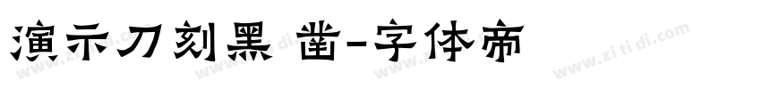 演示刀刻黑 凿字体转换
